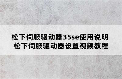 松下伺服驱动器35se使用说明 松下伺服驱动器设置视频教程